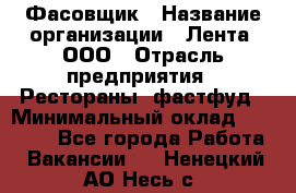 Фасовщик › Название организации ­ Лента, ООО › Отрасль предприятия ­ Рестораны, фастфуд › Минимальный оклад ­ 24 311 - Все города Работа » Вакансии   . Ненецкий АО,Несь с.